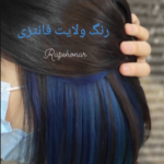 رنگ و لایت
