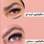 اکستنشن مژه