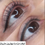 لیفت مژه