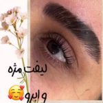 لیفت مژه و ابرو