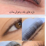 لیفت مژه