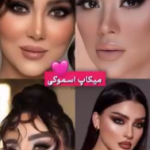 میکاپ و شینیون