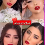 میکاپ و شینیون