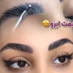 لیفت ابرو